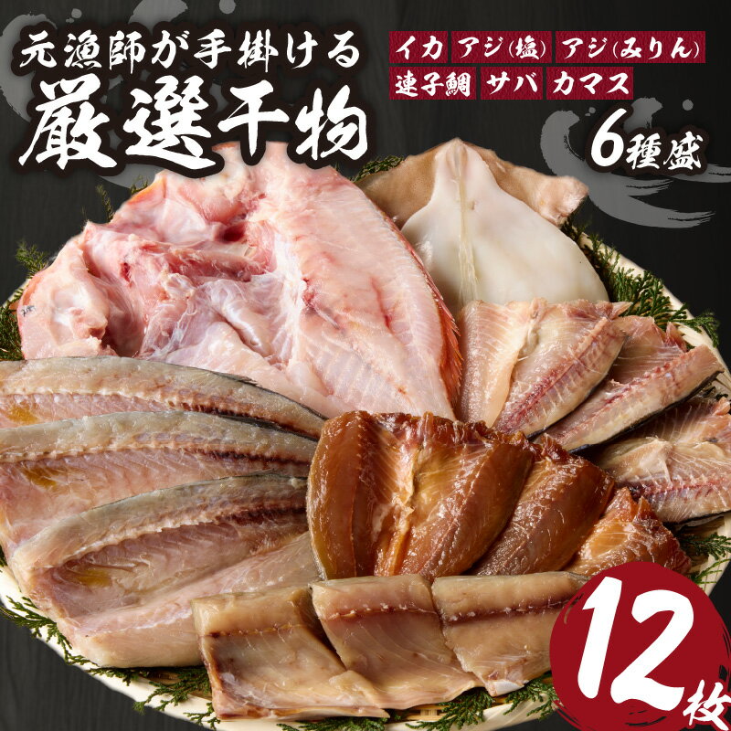 【ふるさと納税】【旨味凝縮】玄界灘の贅沢干物6種セット ＼レビューキャンペーン実施中／