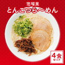 【ふるさと納税】悠瑠里 とんこつら〜めん 4食 セット スープ 麺 具 付き チャーシュー メンマ きくらげ 豚骨ラーメン 原点 久留米で修行 こだわった食材 味わい とんこつ グルメ おすすめ お取り寄せ 冷凍 宮崎県 宮崎市 送料無料