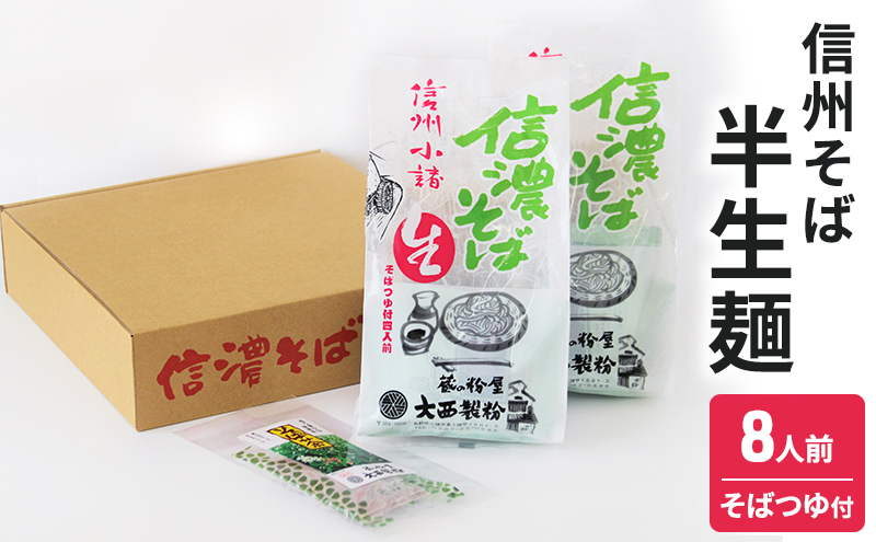 信州そば　半生麺　8人前（そばつゆ付き） 麺類 蕎麦 そば 