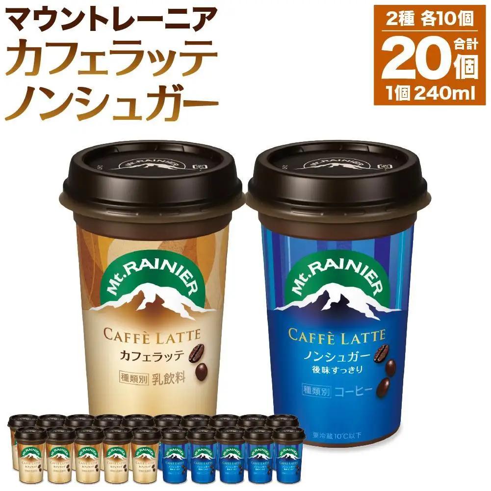 森永乳業 マウントレーニア カフェラッテ 240ml×10個・マウントレーニア カフェラッテノンシュガー 240ml×10個