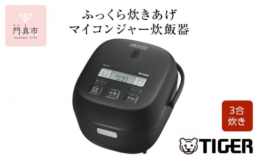 タイガー魔法瓶 マイコンジャー炊飯器　JBS-B055KL【家電 炊飯器 炊きたて 炊飯ジャー 遠赤 低温調理 ふっくら ごはん おいしい 大阪府 門真市 】