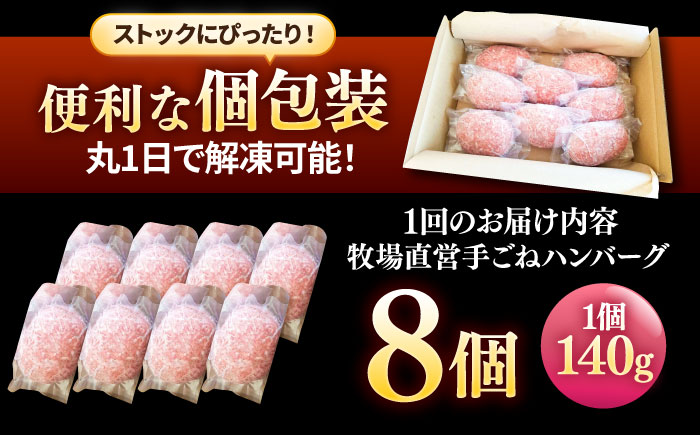 【全12回定期便】牧場直営店の手作りハンバーグ（140g×8個）【川崎畜産】 [IAX013]