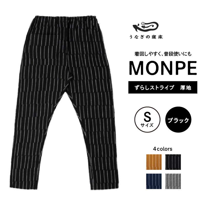 MONPE ずらしストライプ ブラック 厚地＜Sサイズ＞_うなぎの寝床 もんぺ 厚地 久留米絣 選べる サイズ S ストライプ 着心地よい 体 馴染む 腰回り ゆったり 普段履き おすすめ 農作業着 吸水性 乾き 早い 腰紐 裾ゴム付き 調整可能 福岡県 久留米市 送料無料_Jj017-3