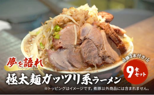 ラーメン 夢を語れ 9食 セット 極太麺 ガッツリ系ラーメン 豚 3本付き！G系※配送不可：離島　