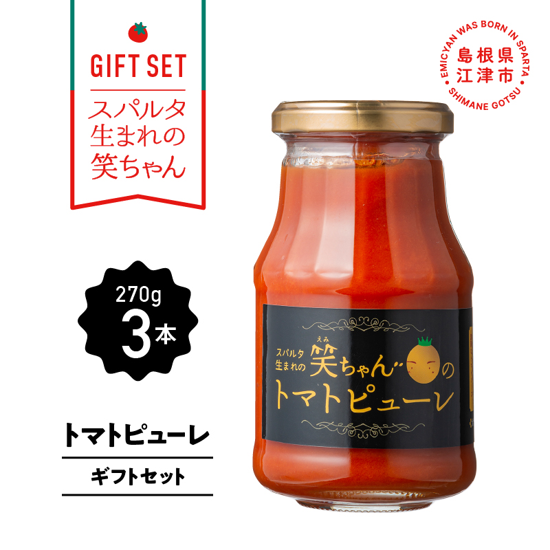 【ギフト】スパルタ生まれの笑ちゃんのトマトピューレ(270g×3本) ギフトセット【GC-9】｜送料無料 笑ちゃん トマトピューレ ピューレ ミニトマト フルーツトマト トマト 野菜 無添加 無塩 塩分不使用 加工食品 旨味 料理 パスタ ピザ トマト料理 便利 贈物 ギフト プレゼント 江津市｜