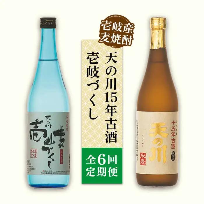 【全6回定期便】天の川15 年古酒・壱岐づくし2本セット [JDA005] 114000 114000円