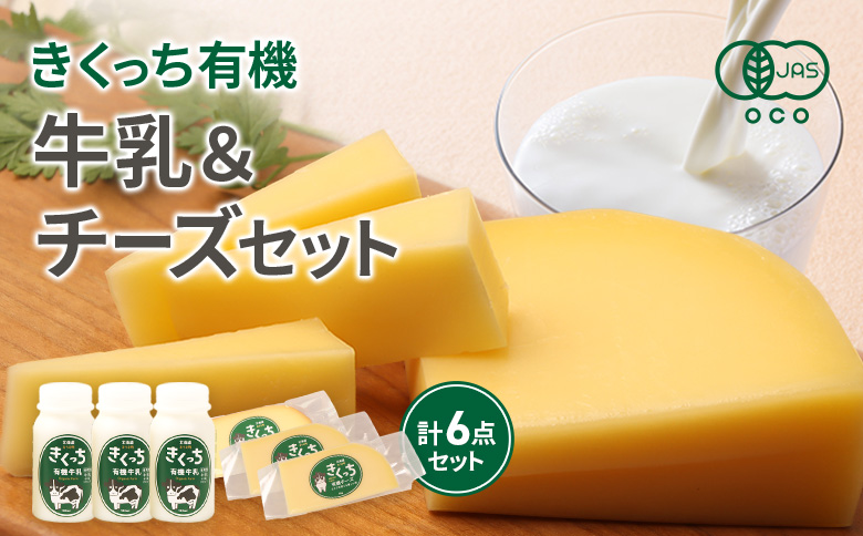 北海道雄武町産 きくっち有機牛乳（180ml×3本）《有機JAS認定》×きくっち有機チーズ3個セット（ナチュラル2個・スモーク1個） | 牛乳 ミルク 有機牛乳 オーガニック牛乳 チーズ 有機チーズ ナチュラルチーズ スモークチーズ チーズセット 詰め合わせ オーガニック JAS 有機JAS カラービーフ グラスフェッド 牧場 おつまみ お取り寄せ 北海道 雄武町 雄武【01141】