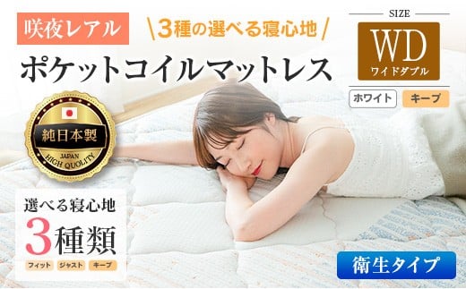 マットレス ワイドダブル 咲夜レアル 抗ウイルス加工 衛生タイプ 源ベッド ポケットコイル 6.7インチ 選べる3種の寝心地 デオファクター deofactor 圧縮梱包 制菌加工 抗かび加工 両面仕様_CH041_151