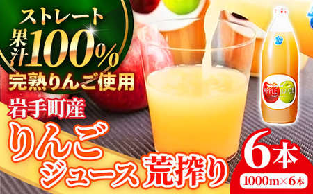 りんご ジュース 6本(1,000ml×6本)入り 果汁 100% りんご