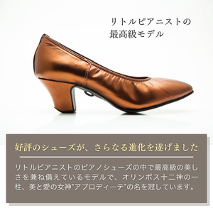 【22.5cm】ヒール高5cm 3WAYシリーズ最高峰ピアノシューズ アプロディーテ(ブロンズ) | ピアノシューズ 特許