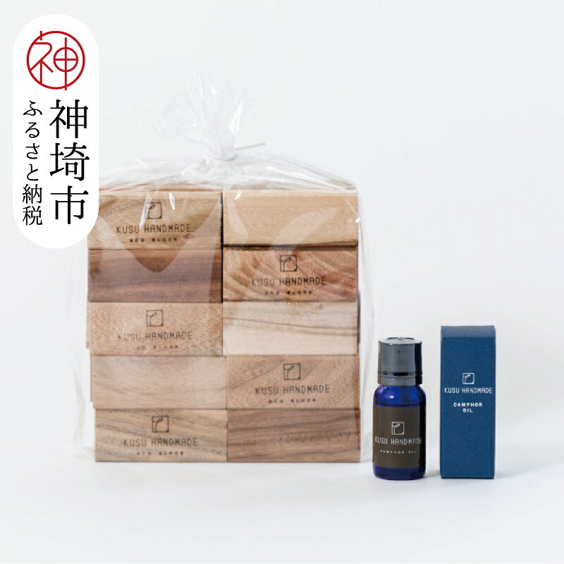 【ふるさと納税】九州のくすのきから生まれたカンフルオイルセット【防虫剤】【天然 楠 木 防虫剤 くすのき 衣替え カンフル】(H037110)