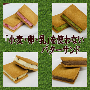 「小麦・卵・乳」を使わないバターサンド アソートセット 4種x4個(16個)