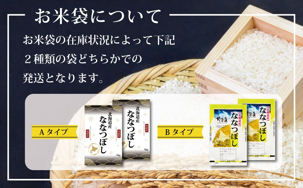 『先行予約』「令和7年産」北海道産ななつぼし10kg(5kg×2)【特Aランク】米・食味鑑定士監修＜12月より発送開始＞【1606008】
