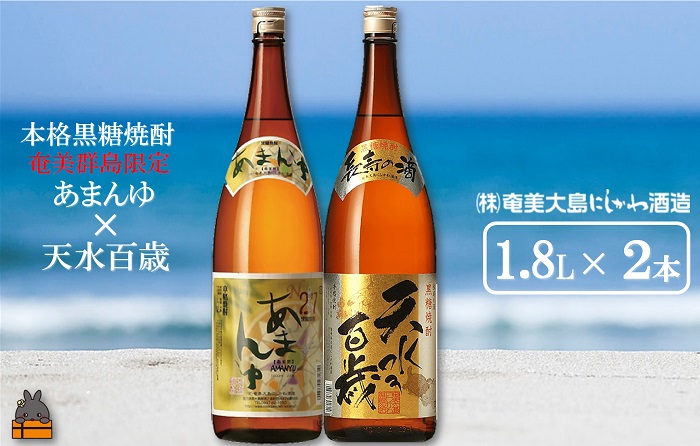 《蔵元直送便》奄美本格黒糖焼酎 限定あまんゆ×天水百歳（30度）（1.8L×2本）