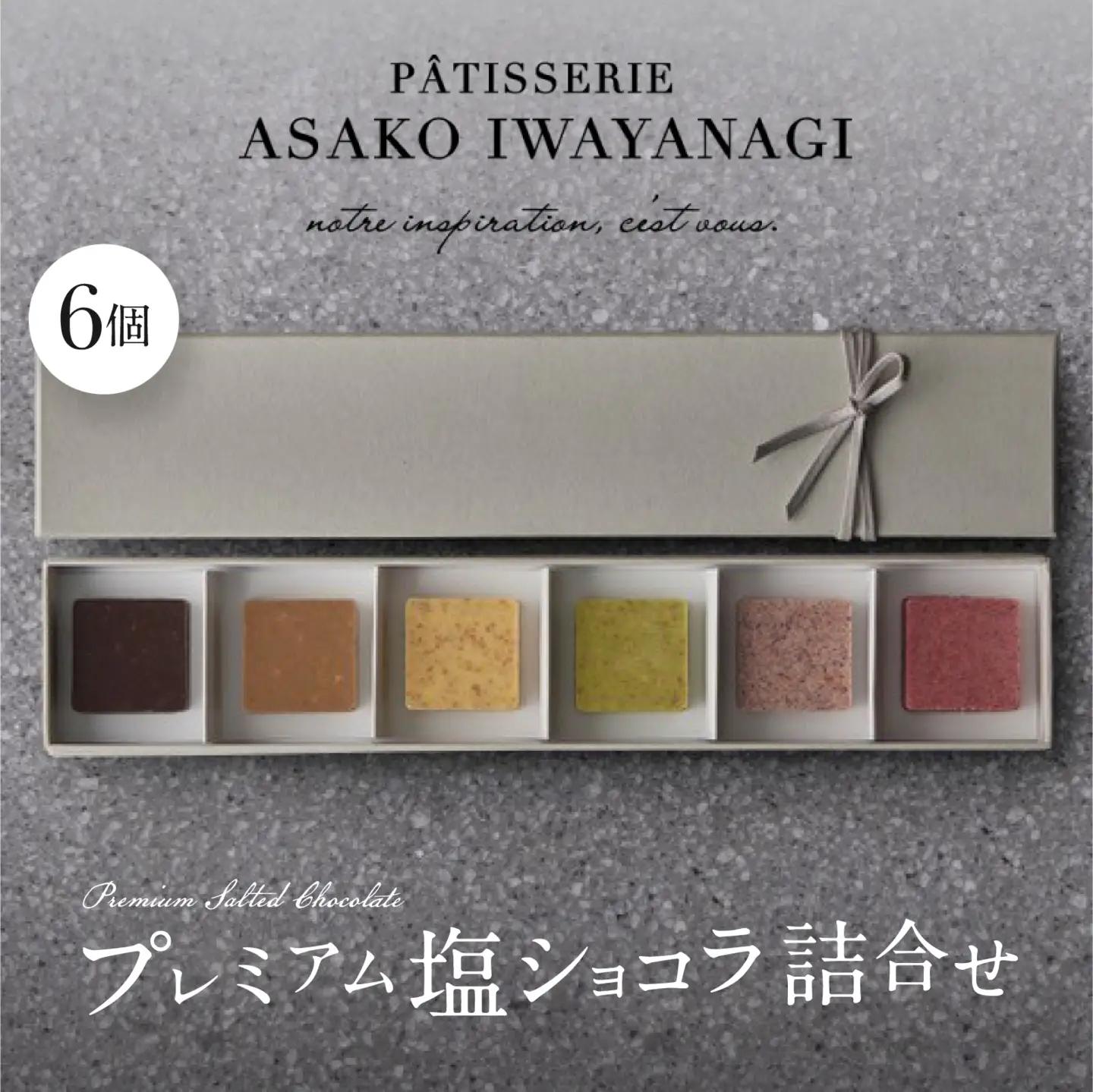 PATISSERIE ASAKO IWAYANAGI プレミアム塩ショコラ 6個入り詰合せ【スイーツ デザート 洋菓子 チョコ お取り寄せ グルメ ギフト プレゼント 贈り物 誕生日 記念日 お祝い 東京都 世田谷区】_0002-009-se6