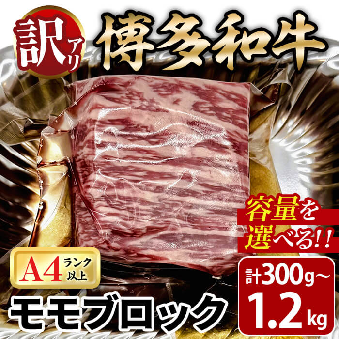 【ふるさと納税】＜容量を選べる！・訳あり＞博多和牛 モモブロック (計約300g～1.2kg) 牛肉 黒毛和牛 国産 九州産 冷凍 モモ ブロック ブロック肉 ローストビーフ ステーキ 牛 肉 ＜離島配送不可＞【ksg1932・ksg1933・ksg1934・ksg1935】【MEATPLUS】
