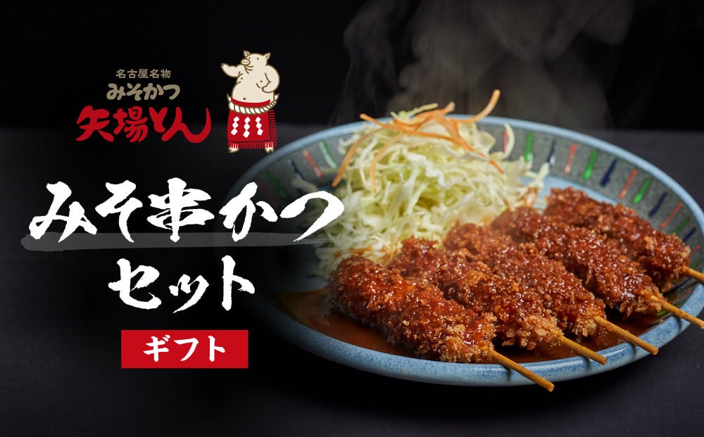 
【ギフト】矢場とん　みそ串かつセット
