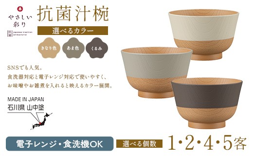 
            ＼選べるカラー・個数／ やさしい彩り 抗菌汁椀 電子レンジ対応 食洗器対応 日本製 お椀 椀 味噌汁 スープ 飯椀 おしゃれ 漆器 F6P-3088var
          