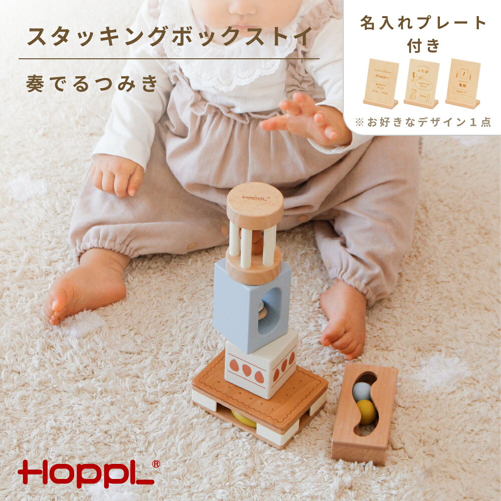 【ふるさと納税】 スタッキングボックストイ いちご（奏でるつみき）No.465 KWNBV024 ／ HOPPL 赤ちゃん 積み木 音 五感 ラトル おもちゃ アイテム 赤ちゃん 子供 お祝い 贈り物 雑貨 プレゼント 送料無料 兵庫県
