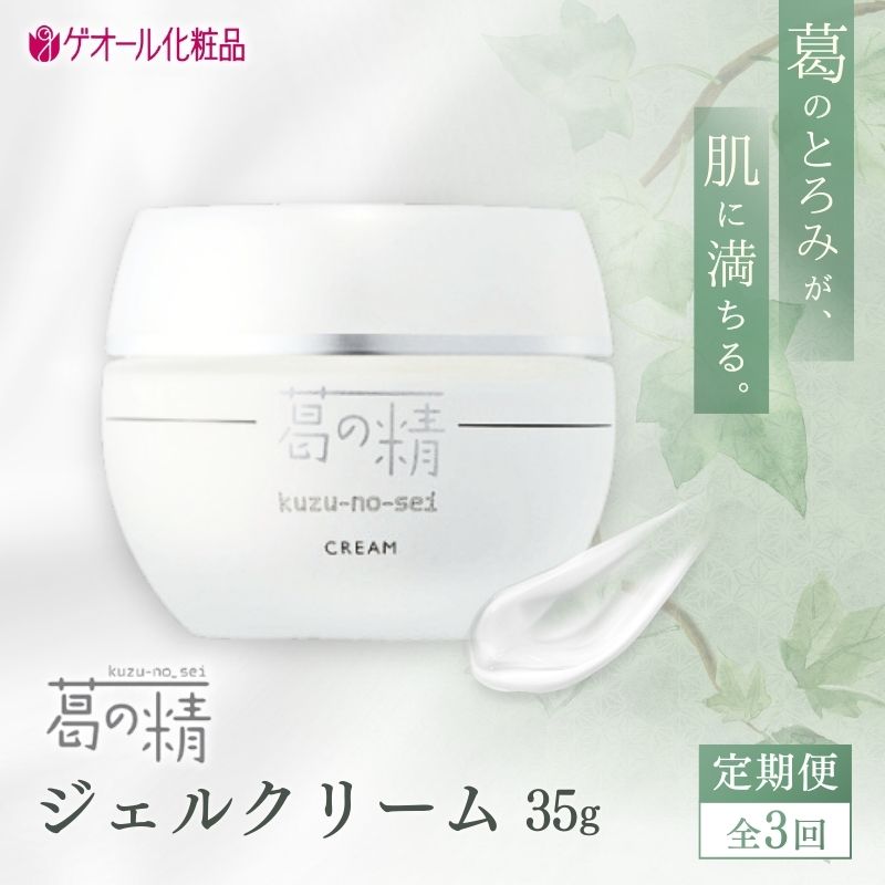 【ふるさと納税】\全3回定期便/ 葛の精 ジェルクリーム 35g ／ スキンケア 保湿 クリーム 柚子 しっとり 吉野葛配合 古稀 吉野晒し ゲオール化粧品 奈良県 葛城市