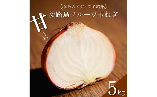 
                  淡路島 フルーツ玉ねぎ 5kg タマネギ 淡路島産 スープ ハンバーグ 肉じゃが 野菜 サラダ 善太 洲本市 [№5395-0325]
                
