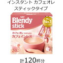 【ふるさと納税】AGFのBlendyブレンディスティック　カフェオレ　やすらぎのカフェインレス　20本×6箱【1459833】