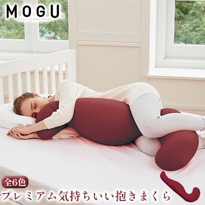 ふるさと納税 加西市 【MOGU-モグ‐】プレミアム気持ちいい抱きまくら　ワインレッド[No5698-7565]