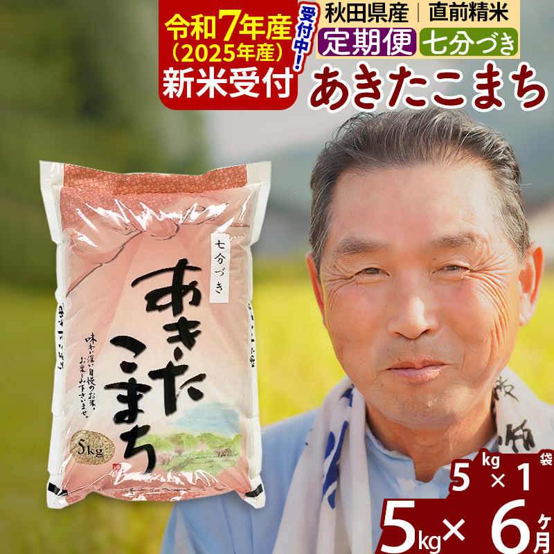 ※令和7年産 新米予約※《定期便6ヶ月》秋田県産 あきたこまち 5kg【7分づき】(5kg小分け袋) 2025年産 お届け時期選べる お届け周期調整可能 隔月に調整OK お米 おおもり