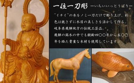 飛騨一位一刀彫地蔵菩薩像　伝統工芸　いちい　イチイ　一位一刀彫　一位一刀　一刀彫　工芸品　縁起物　品　置物　　木彫り　飛騨高山