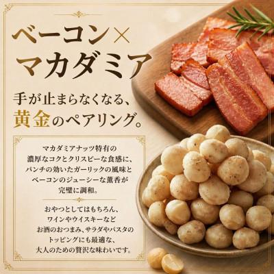 ふるさと納税 都留市 フレーバーナッツ(マカダミア ガーリックベーコン)　100g×1パック |  | 01