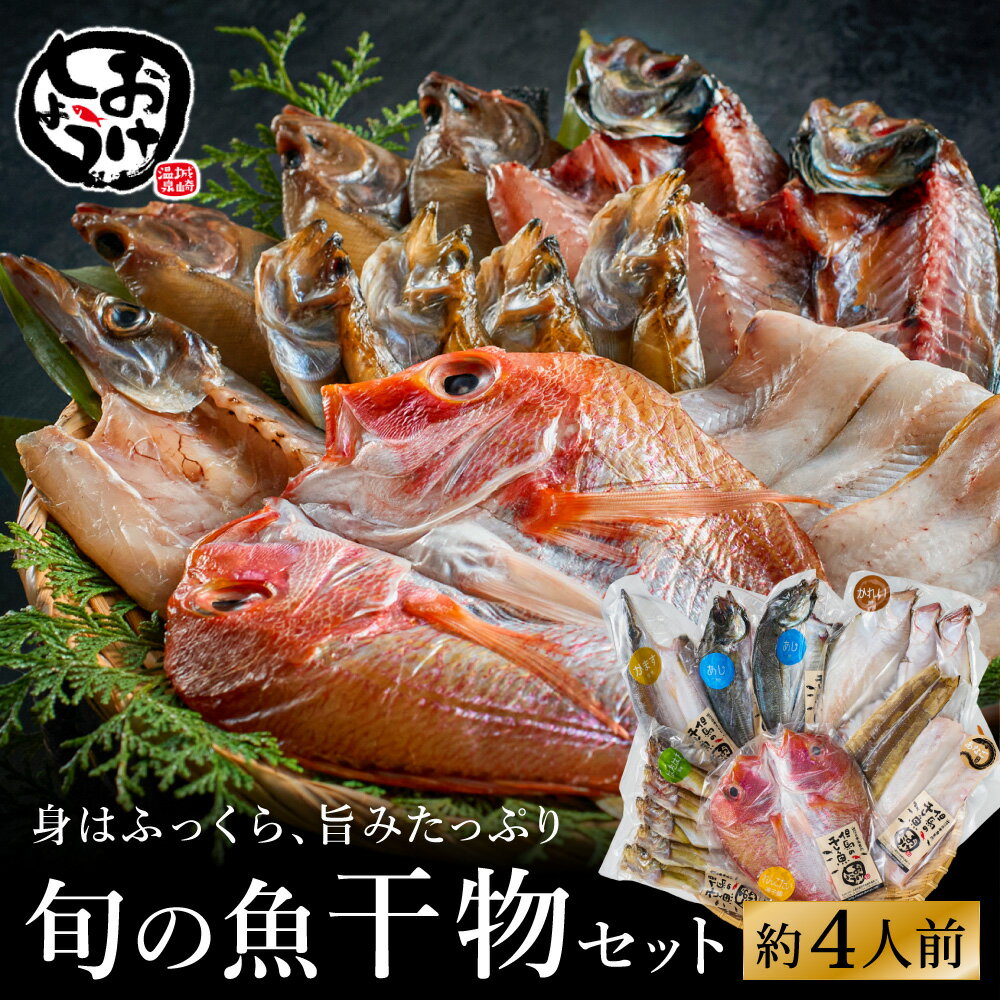【ふるさと納税】城崎温泉おけしょう鮮魚 自家製旬の干物セット 約4人前 / 旬の魚 干物 セット 手作り 人気 赤穂 天然塩 魚介 魚 お魚 海の幸 海産物 料理好き 食べ物 お取り寄せ グルメ 食材 おすすめ 兵庫県 豊岡市 城崎温泉