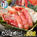 【ふるさと納税】 かに タラバガニ ボイル むき身 約800g 焼津 冷凍 ポーションカット a40-094