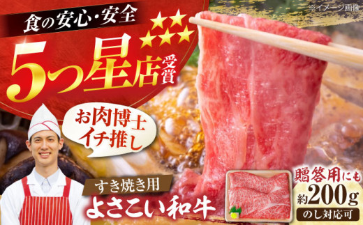 【父の日発送】高知県産 よさこい和牛 すき焼き用 約200g 牛肉 すきやき 国産 肉 A4 A5 薄切り スライス 【(有)山重食肉】 [ATAP001]