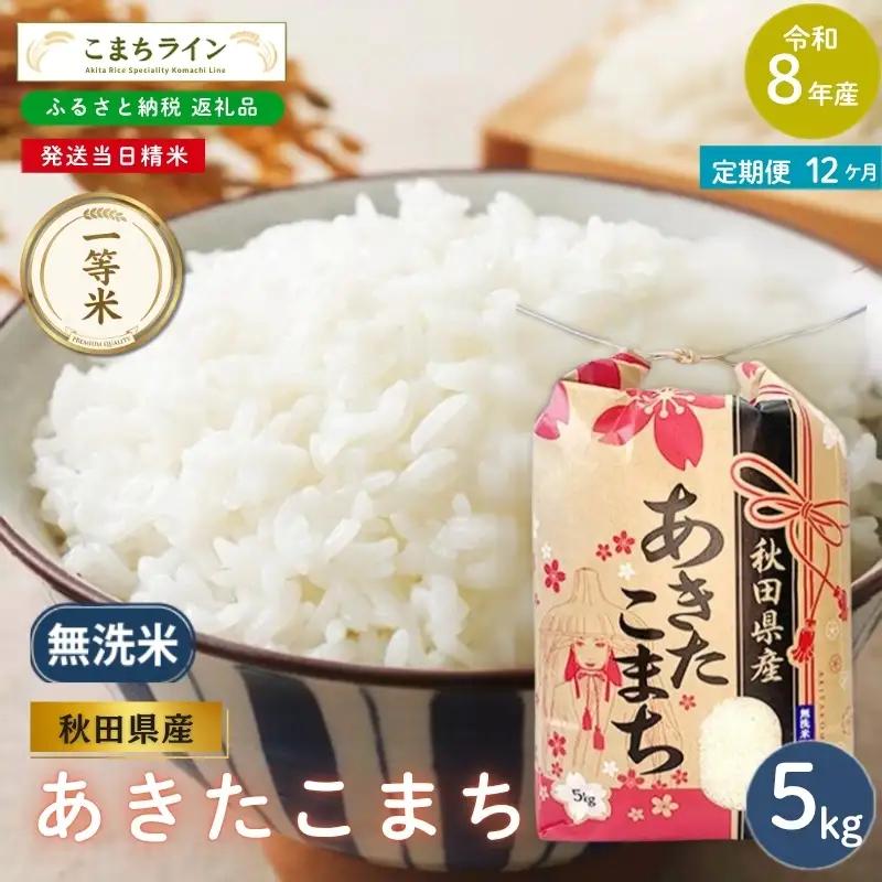 《 12回定期便 》 米 令和8年産 あきたこまち 無洗米 5kg×12回 秋田県産 米 一等米 ブランド米 60キロ  精米 精米したて 一人暮らし 秋田 能代 能代市 送料無料 《こまちライン》