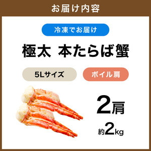 【2肩約2kgの極太5Lサイズ】本たらば蟹 ボイル肩 約2kg【ふるさと納税3.0】【087B-038】