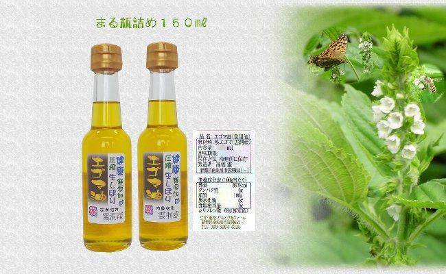 
どん産エゴマ油150ml まる瓶２本 別名「じゅうねん」10年長生き出来るかも！
