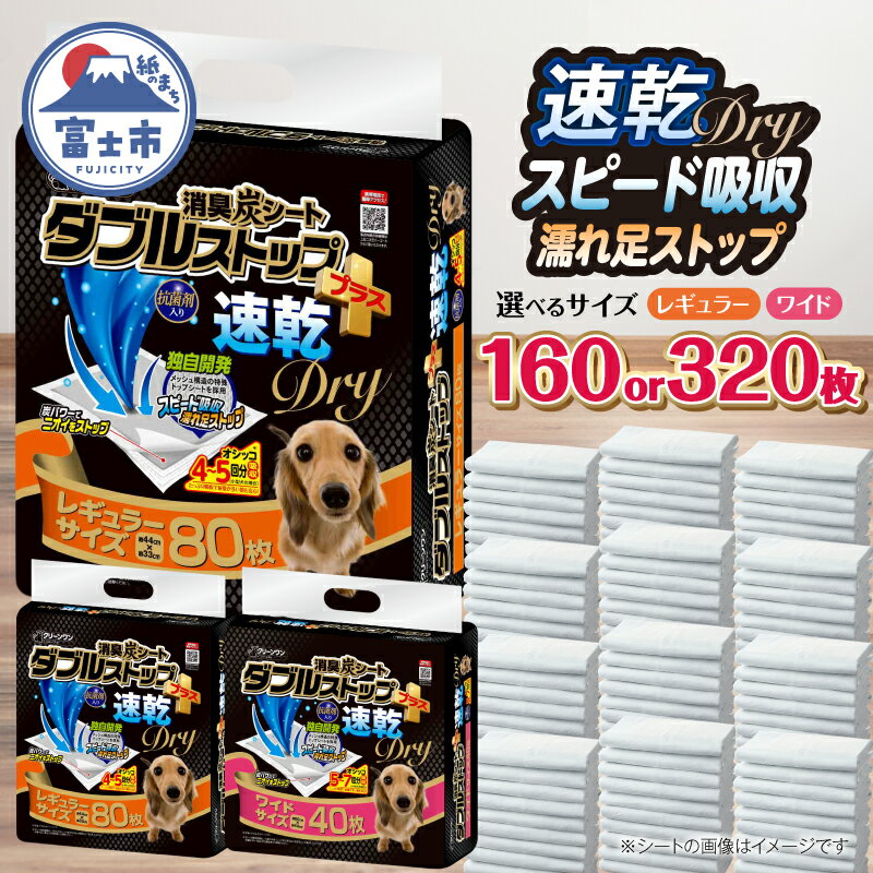 【ふるさと納税】 ペットシーツ クリーンワン 消臭炭シート ダブルストッププラス速乾 選べるサイズ レギュラー320枚 / ワイド160枚 瞬間吸収 消臭炭配合 特殊トップシート ダブルシート構造 抗菌剤入り トイレシート 犬 ペット用品 日用品 消耗品 [sf002-594] [sf002-595]