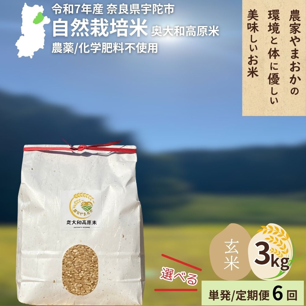 【ふるさと納税】＜令和7年産・先行予約＞＜選べる!! 単発 / 毎月定期便6回＞自然栽培米 玄米 3kg 9月末より順次発送 ／ ふるさと納税 無農薬 米 お米 こめ コメ 国産 新米 玄米 農家やまおか 奈良県 宇陀市