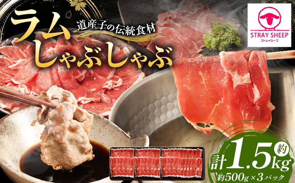 ラムしゃぶしゃぶ　1.5kg(500g×3p入り)  【道産子の伝統食材】 北海道 ヘルシー 焼肉 肉 ラムしゃぶ しゃぶしゃぶ 小分け ●