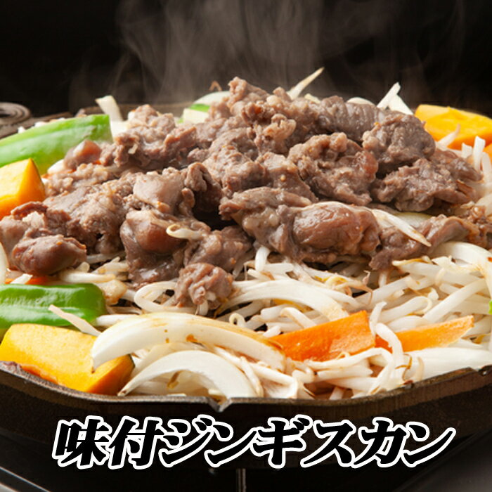 【ふるさと納税】 味付けジンギスカン 800g × 1P ラム 羊肉 肉 お肉 ラム肉 ひつじ肉 タレ 焼肉 焼き肉 BBQ お取り寄せ グルメ根室市 ふるさと納税 A-76023