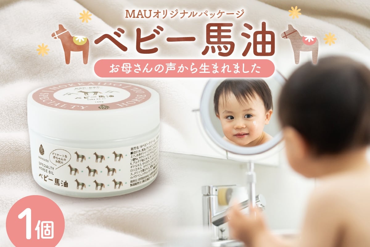 
            MAUオリジナルパッケージ ベビー馬油クリーム 100g
          