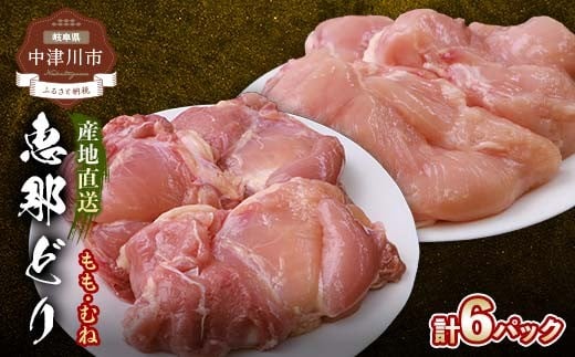 
            産地直送！恵那どり もも肉＆むね肉6枚セット 小分け 真空パック 大容量 セット 鶏肉 F4N-2427
          