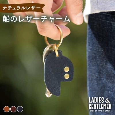 ふるさと納税 糸島市 船のレザー チャーム LADIES&amp;GENTLEMEN [ADK048]