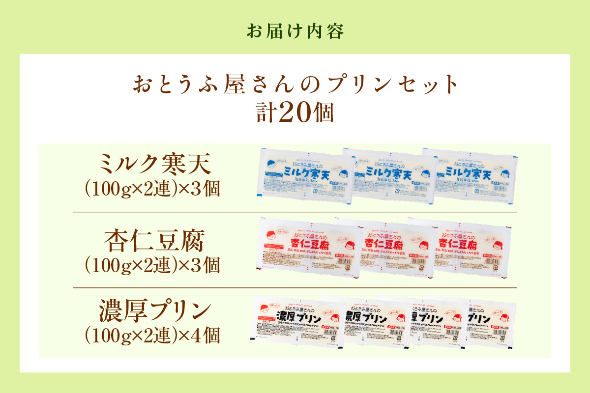おとうふ屋さんのデザートセット（計20個）│プリン 杏仁豆腐 ミルク寒天 寒天 豆乳 豆腐 とうふ おやつ デザート スイーツ なめらか ぷるぷる 大豆 ソイ 国産大豆 おとうふ工房いしかわ