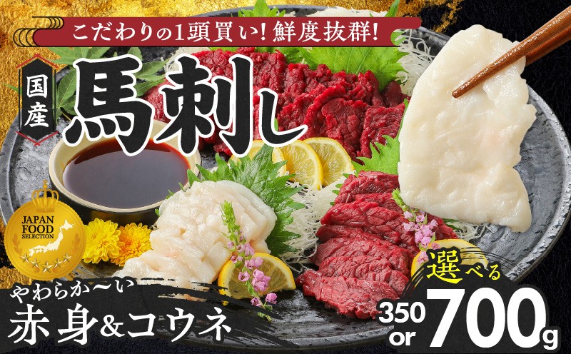 
            【馬刺し】 新鮮こだわり国産馬刺しセット【馬刺しタレ付き】福岡県産《馬刺し(赤身)・コウネ》 (赤身100g×3P・6P／コウネ50g×1P・2P)_国産馬刺しセット 国産 馬刺し 赤身 100g × 3袋 6袋 コウネ 50g 100ｇ 計 350g 700g タレ付き たてがみ お酒のおとも 真空包装 肉 馬肉 福岡県産 久留米市 冷凍 食べ比べ ヘルシー お取り寄せ
          