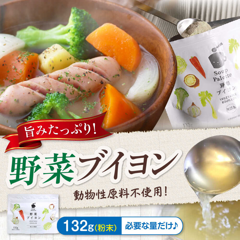 【ふるさと納税】スープ 野菜ブイヨン お徳用132g スープ 野菜 粉末 出汁 国産 コンソメ おいしい 広島県福山市/こだま食品株式会社[BAAT002]
