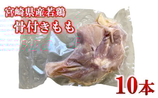 宮崎県産若鶏 骨付きもも10本 1本250g以上 小分け 1本×10パック＜1.3-33＞ とり肉 国産