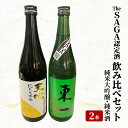 【ふるさと納税】日本酒 飲み比べ セット The SAGA認定酒 2本 純米大吟醸 純米酒 各720ml×1 酒 お酒 アルコール　【鳥栖市】