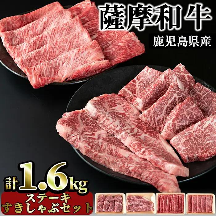 No.424 薩摩和牛のステーキすきしゃぶセット(4種・合計1.6kg)国産 九州産 牛肉 和牛 ロース ステーキ スライス 数量限定 モモ肉 もも 肩肉 カタ すき焼き しゃぶしゃぶ 冷凍【さつま屋