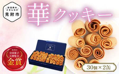 華クッキー（ 一口サイズの ラング・ド・シャ ）30個入×２缶